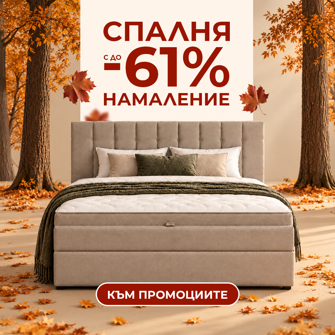 Спалня до -61%